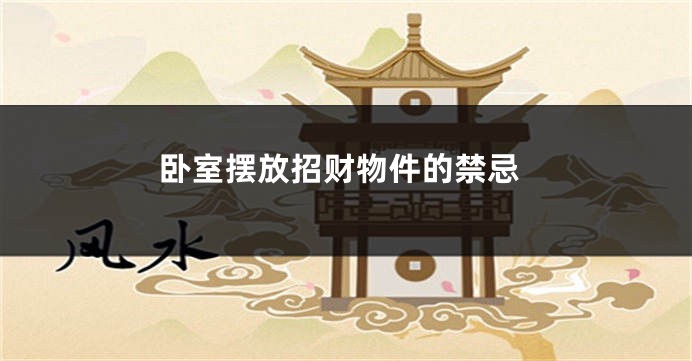 卧室摆放招财物件的禁忌