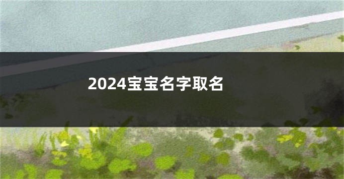 2024宝宝名字取名