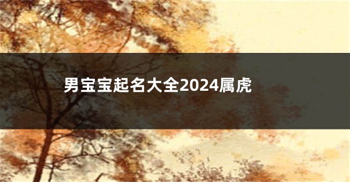 男宝宝起名大全2024属虎