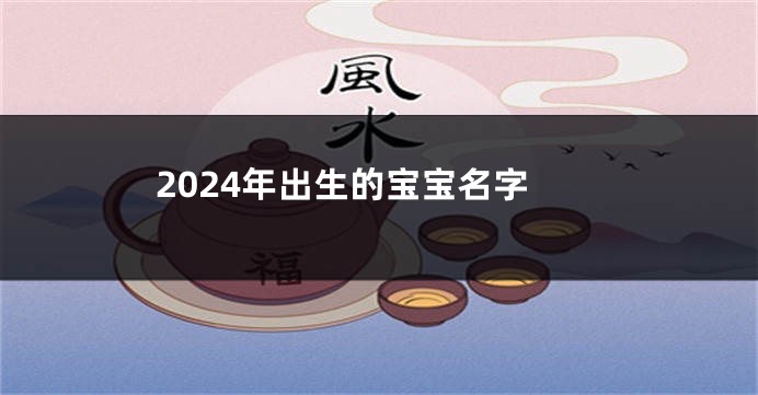 2024年出生的宝宝名字