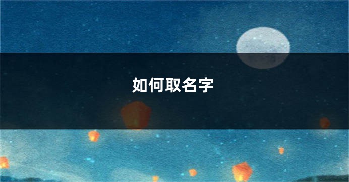 如何取名字