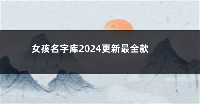 女孩名字库2024更新最全款