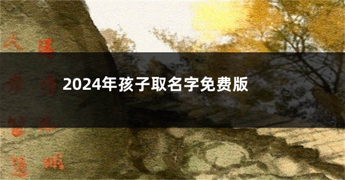 2024年孩子取名字免费版