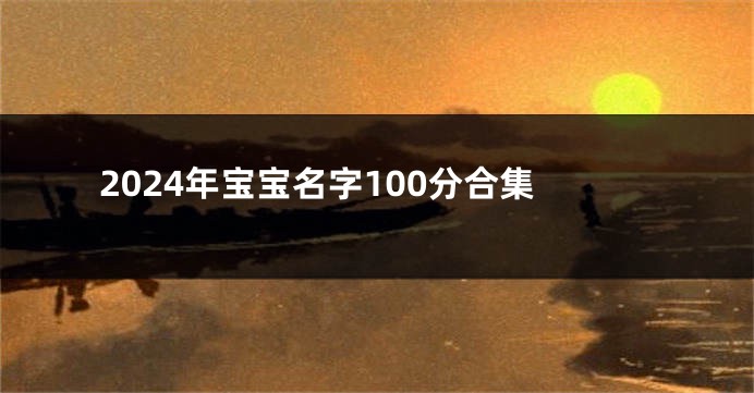 2024年宝宝名字100分合集