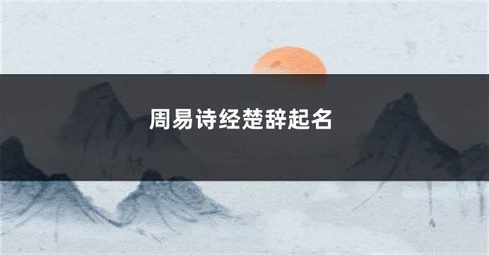 周易诗经楚辞起名