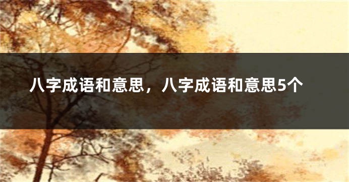 八字成语和意思，八字成语和意思5个