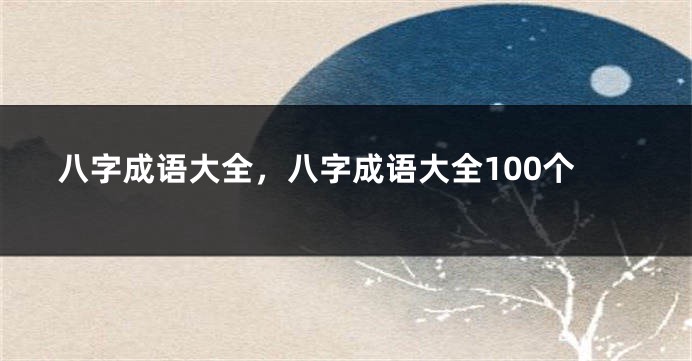 八字成语大全，八字成语大全100个