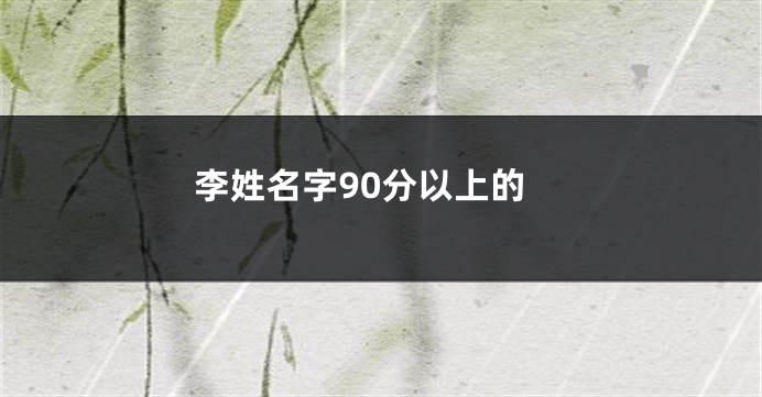 李姓名字90分以上的