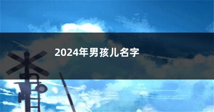 2024年男孩儿名字