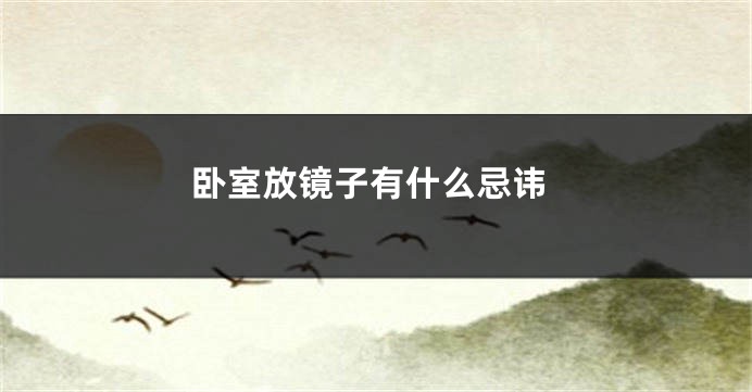 卧室放镜子有什么忌讳