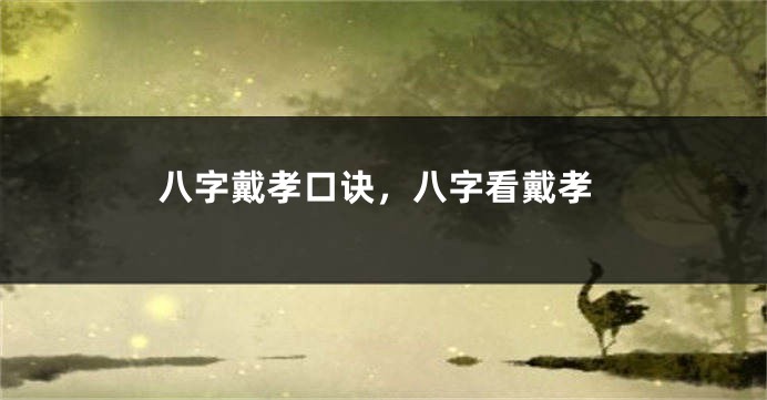 八字戴孝口诀，八字看戴孝