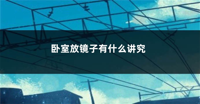 卧室放镜子有什么讲究