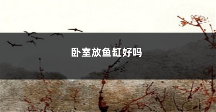 卧室放鱼缸好吗