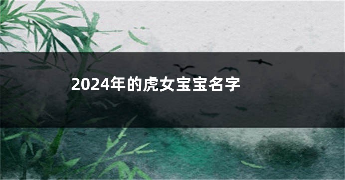 2024年的虎女宝宝名字