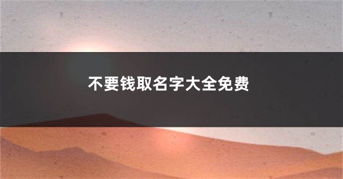 不要钱取名字大全免费