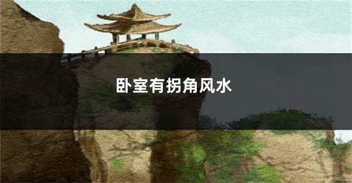 卧室有拐角风水