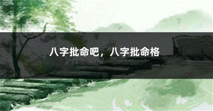 八字批命吧，八字批命格