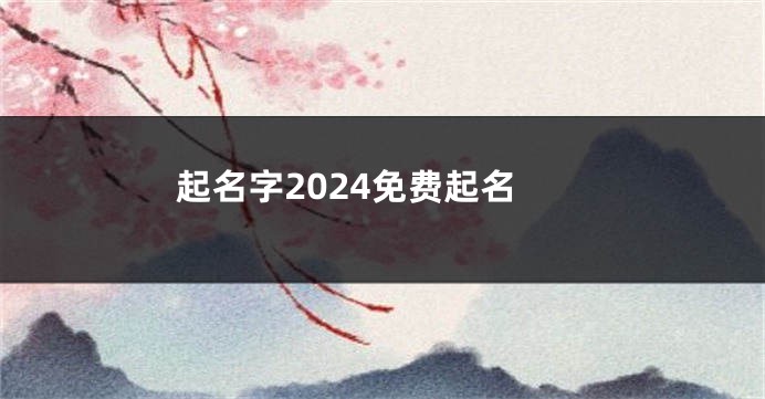 起名字2024免费起名