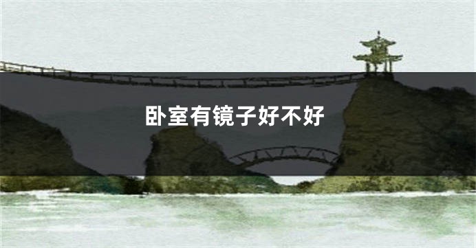 卧室有镜子好不好