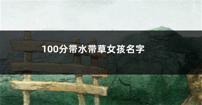 100分带水带草女孩名字