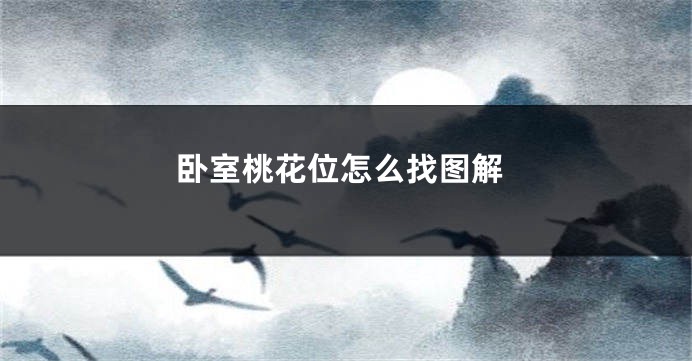 卧室桃花位怎么找图解