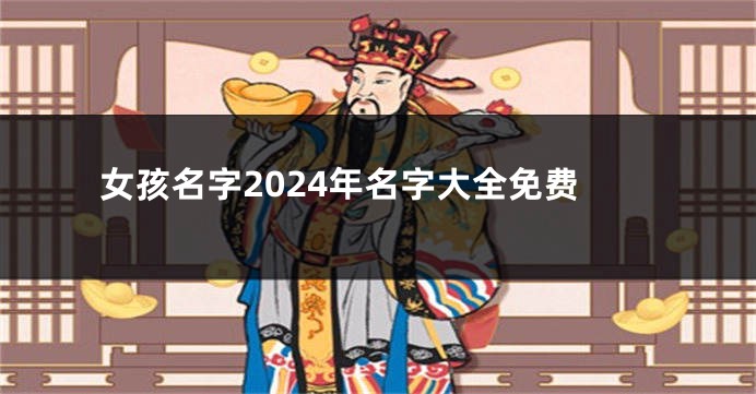 女孩名字2024年名字大全免费