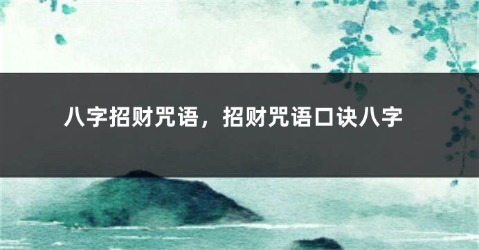 八字招财咒语，招财咒语口诀八字