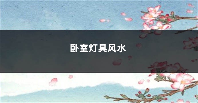 卧室灯具风水