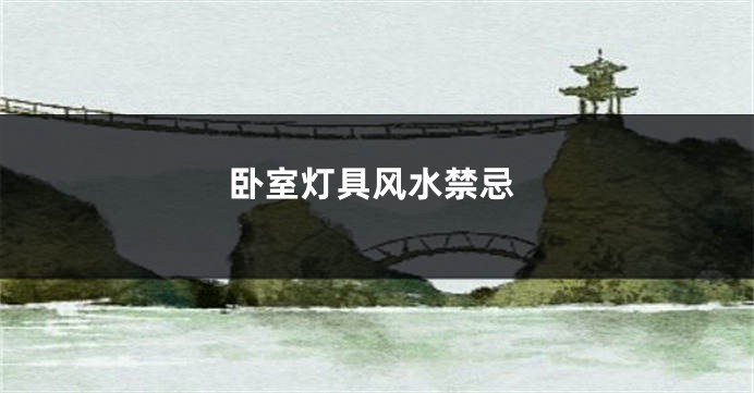 卧室灯具风水禁忌