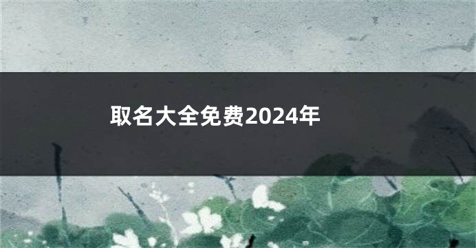 取名大全免费2024年