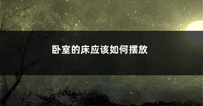 卧室的床应该如何摆放