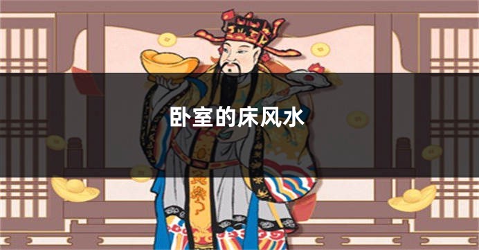 卧室的床风水