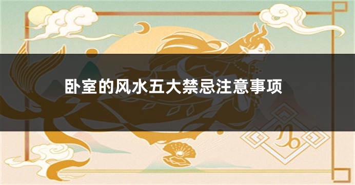 卧室的风水五大禁忌注意事项