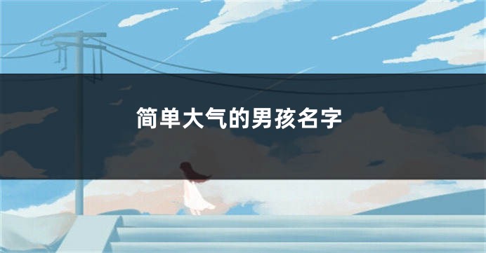 简单大气的男孩名字