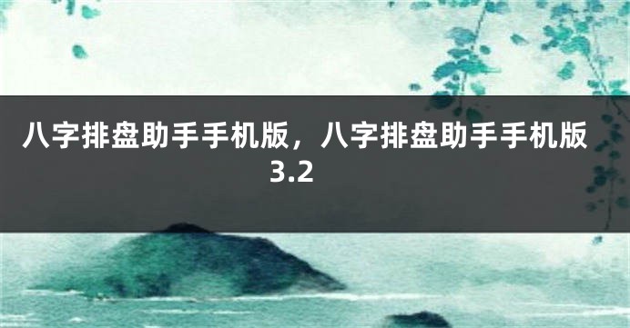 八字排盘助手手机版，八字排盘助手手机版3.2