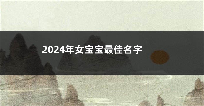 2024年女宝宝最佳名字
