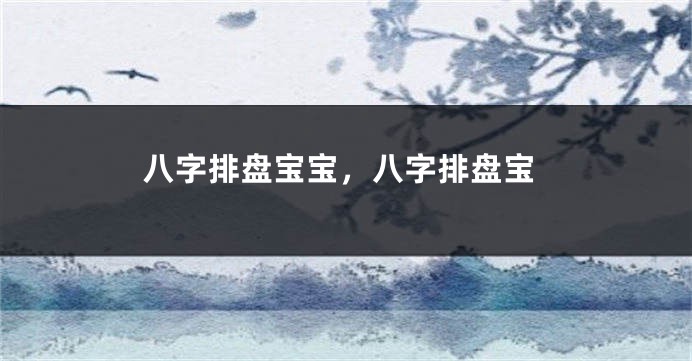 八字排盘宝宝，八字排盘宝