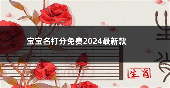 宝宝名打分免费2024最新款