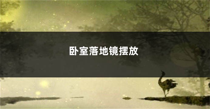 卧室落地镜摆放
