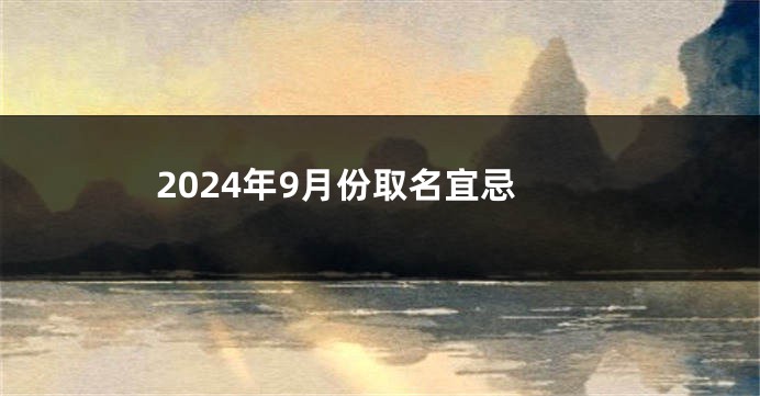 2024年9月份取名宜忌