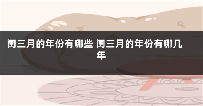 闰三月的年份有哪些 闰三月的年份有哪几年