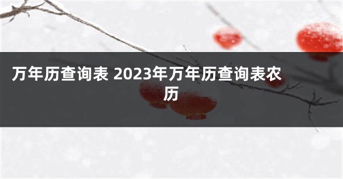万年历查询表 2023年万年历查询表农历