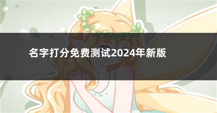 名字打分免费测试2024年新版