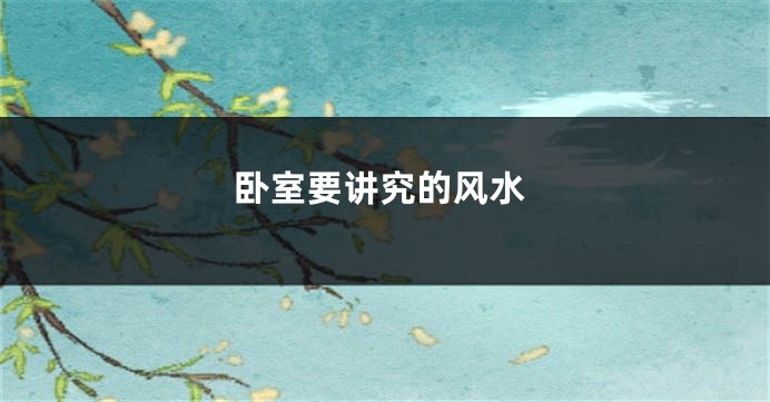 卧室要讲究的风水