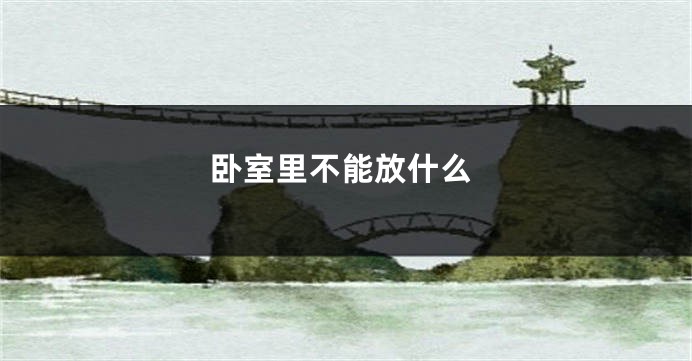 卧室里不能放什么