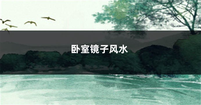 卧室镜子风水