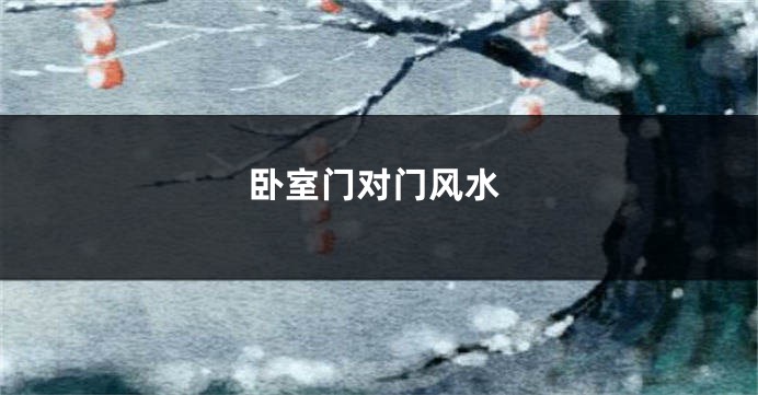 卧室门对门风水