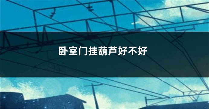 卧室门挂葫芦好不好