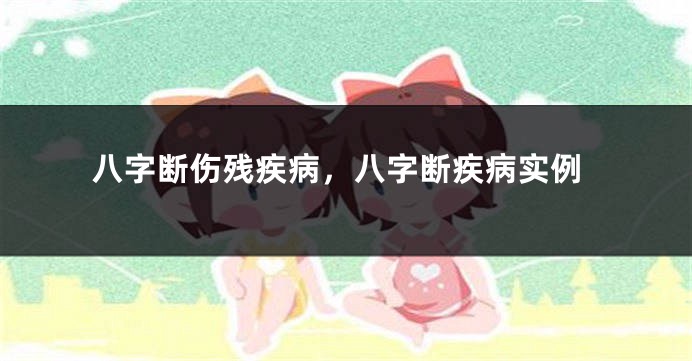 八字断伤残疾病，八字断疾病实例