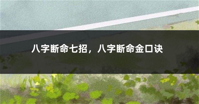 八字断命七招，八字断命金口诀
